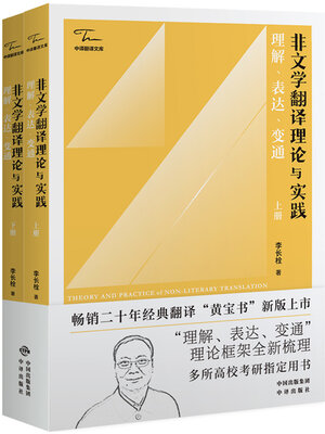 cover image of 非文学翻译理论与实践